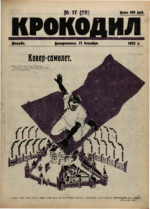 Обложка для Крокодил, 1922 , № 17.pdf